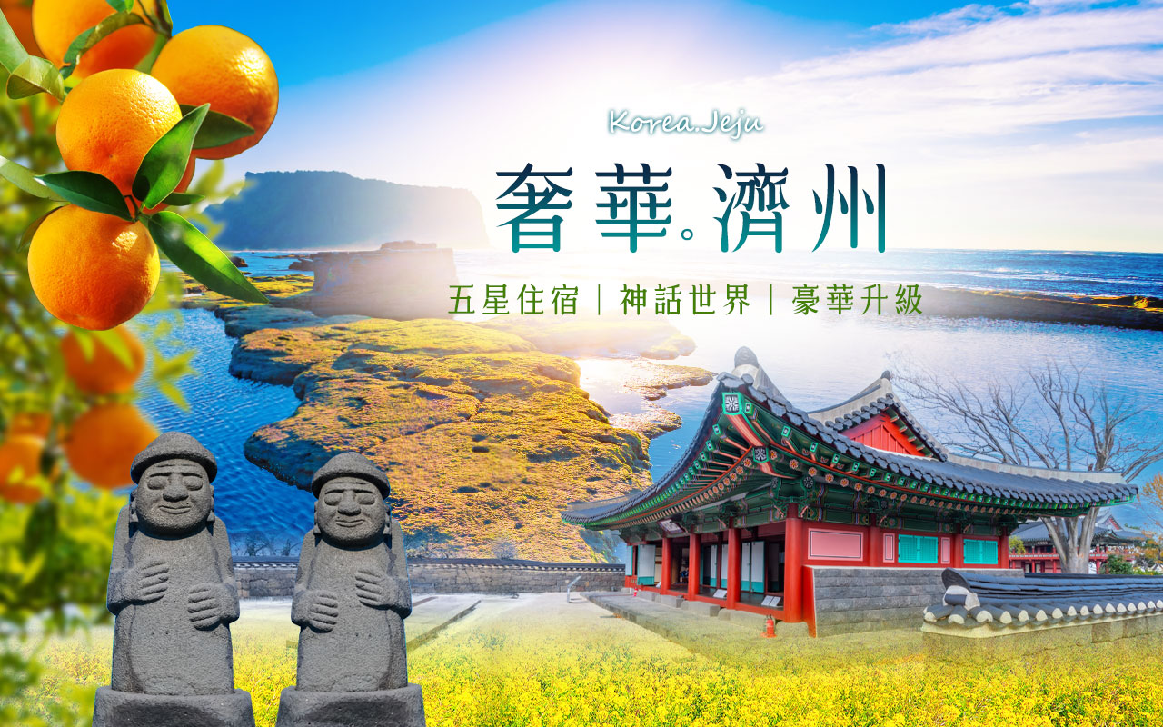 奢蝦濟州
